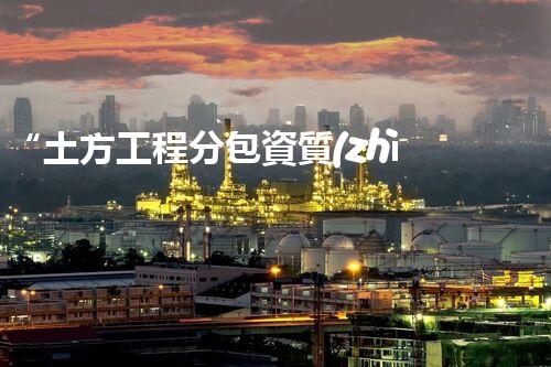“土方工程分包資質(zhì)中心研究：為何如此重要？”